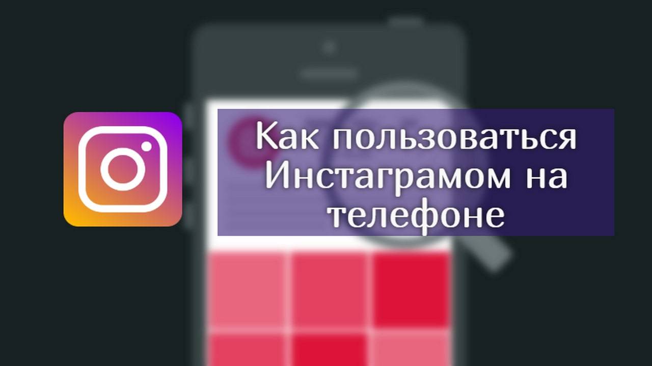 Как пользоваться инстаграмом