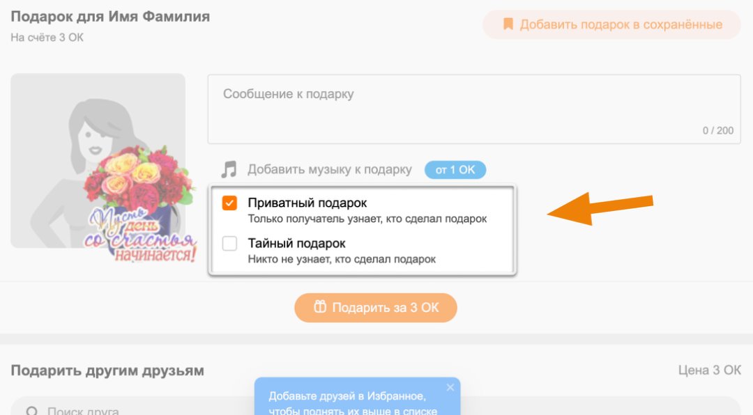 Как удалить отправленные подарки в одноклассниках. как удалить принятый подарок