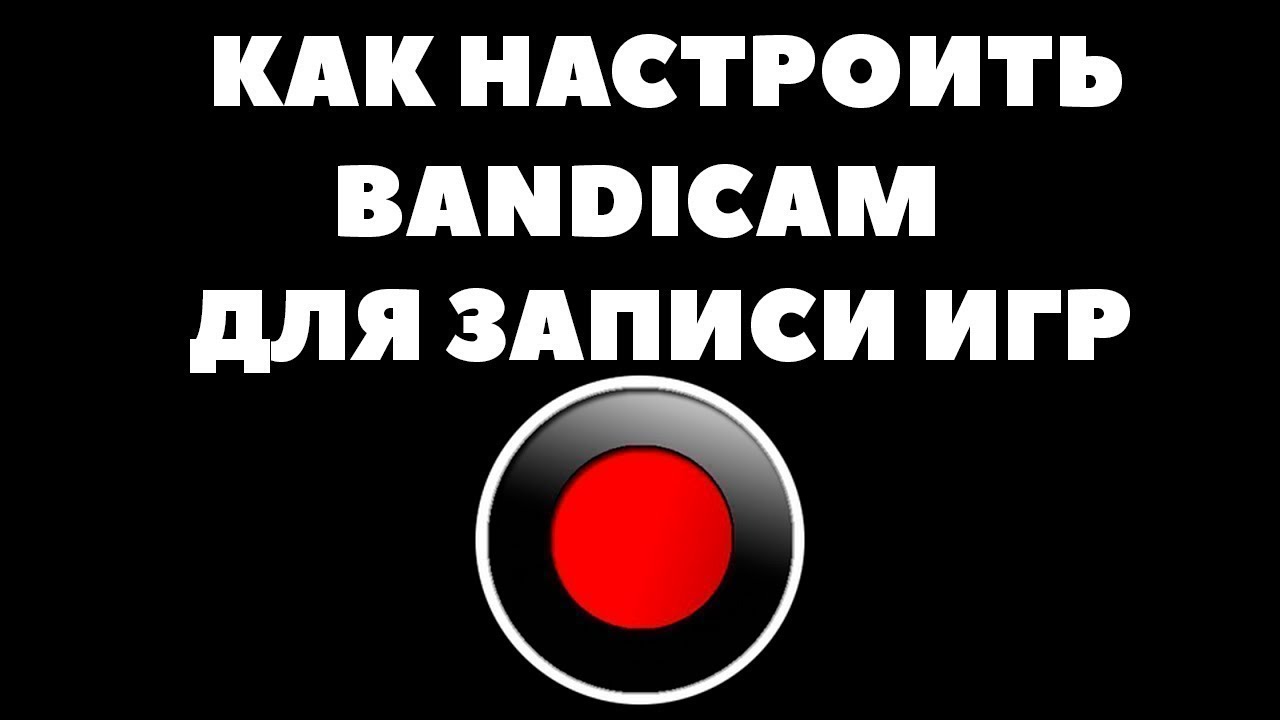 Как зарегистрироваться в бандикаме бесплатно, получение лицензионного ключа в bandicam - rucheats