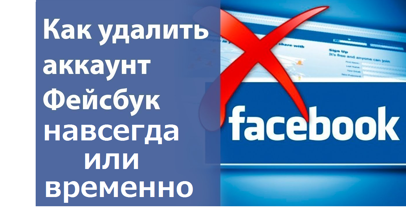 Как удалить страницу в facebook и возможно ли это?