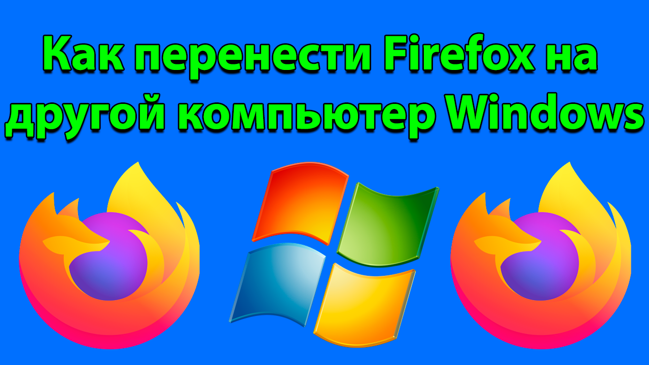 Перенос профиля в firefox: как перенести закладки и настройки на другой компьютер