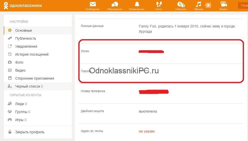 Как посмотреть пароль в одноклассниках