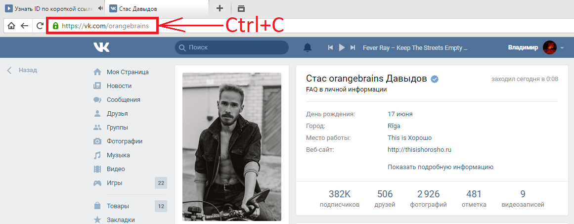 ВКонтакте все страницы имеют уникальный идентификатор, который может быть спрятан Узнать ID возможно несколькими способами, в зависимости от типа страницы