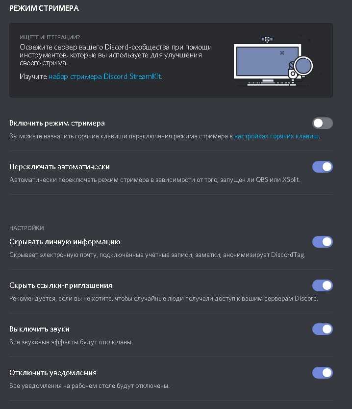 Режим стримера в дискорд: что это значит, почему не работает и как запустить, отключение