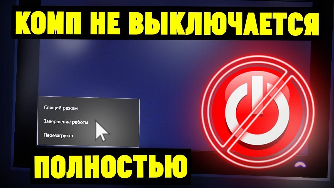 Почему не выключается ноутбук после завершения работы?
