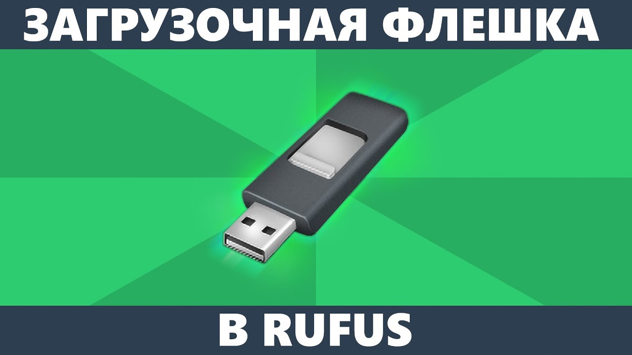Загрузочная флешка rufus, как создать загрузочную флешку windows.