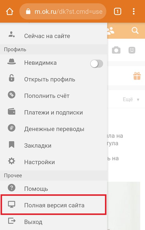Как открыть полную версию или мобильную версию страницы в одноклассниках