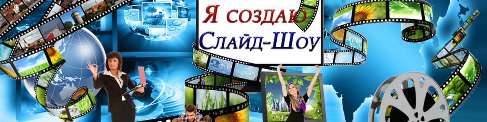 Как сделать слайд-шоу из фото?