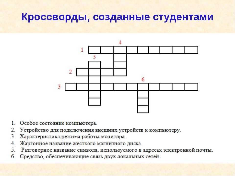 Если вам потребовалось сделать кроссворд, то необязательно использовать для этого Excel или Word, так как есть специализированные онлайн-сервисы