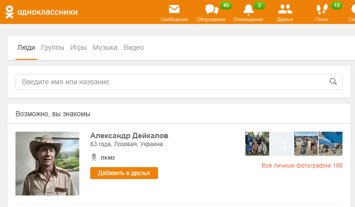 Поиск людей в «одноклассниках»