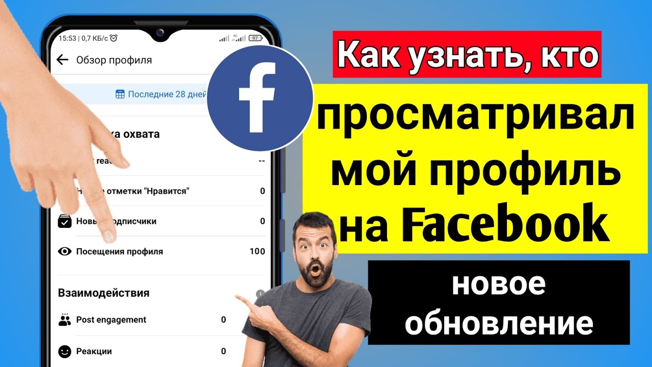 Как узнать, кто просматривает ваш профиль в facebook