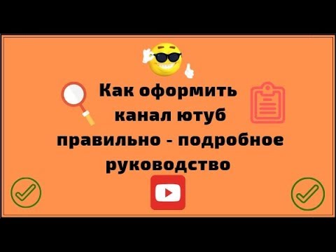 Оформление канала ютуб | как оформить youtube канал?