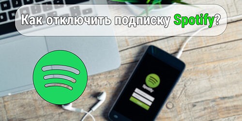 Как отменить spotify - дико полезные советы по выбору электроники