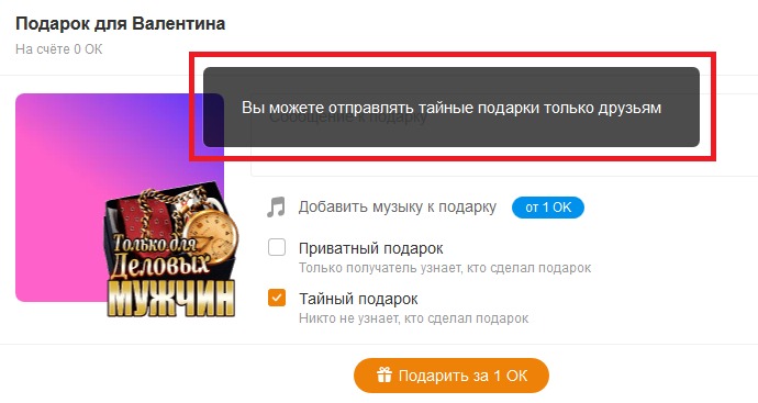 Зачем мне дарят тайные подарки в одноклассниках. что значит приватный подарок на одноклассниках. как посмотреть, кто подарил подарок