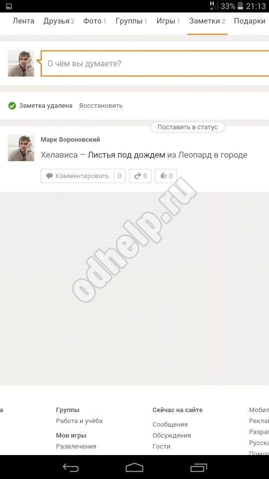 Как удалить все заметки в одноклассниках сразу
