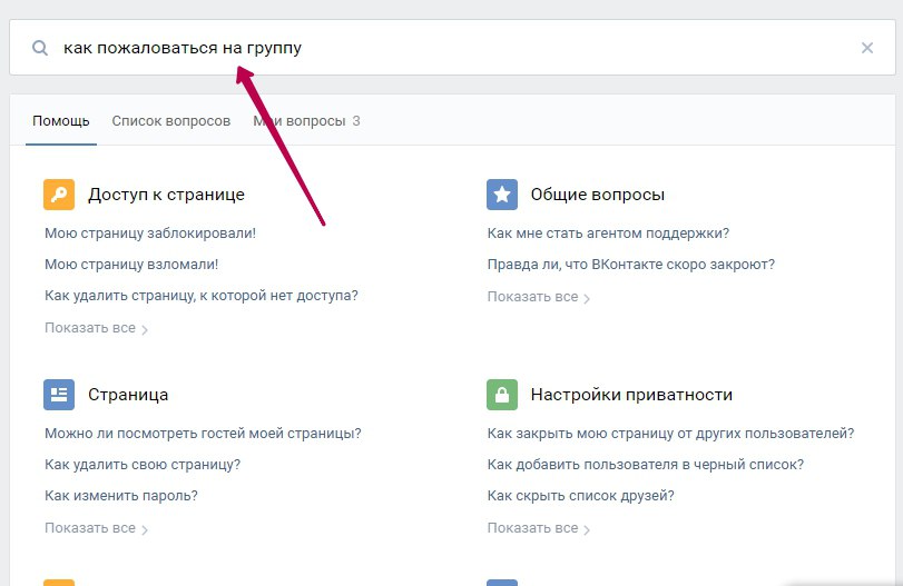 Как пожаловаться на группу в вк
