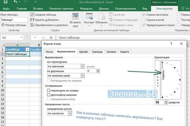 Как в excel изменить направление текста