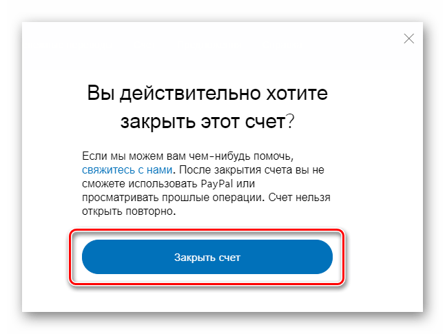 Как удалить аккаунт paypal — три способа удаления счета