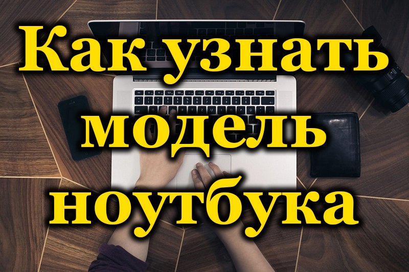 Как узнать модель ноутбука? | cтатьи