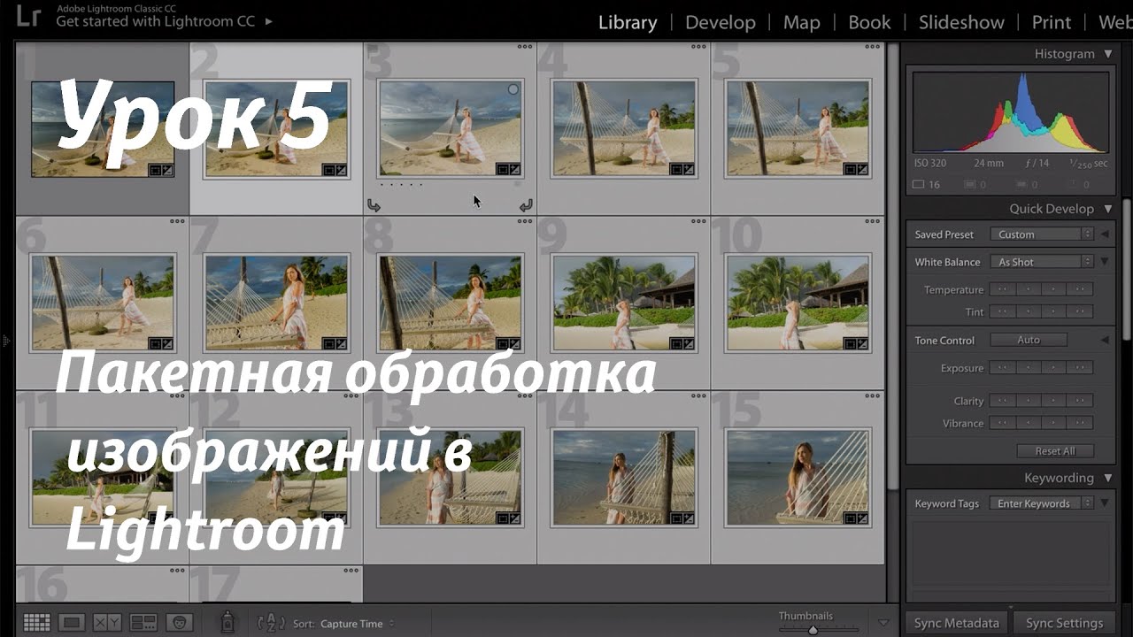 10 советов по пакетной обработке в lightroom