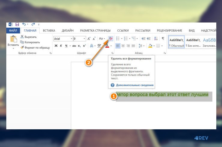 Как убрать фон в word — 6 способов