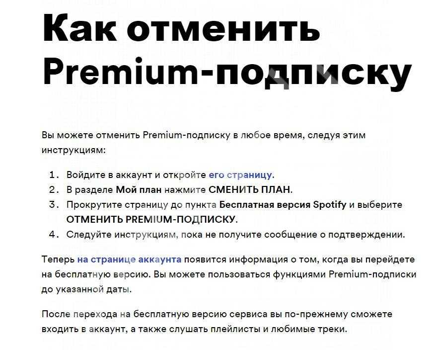 Spotify: как отменить подписку или закрыть аккаунт