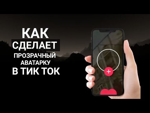 Как сделать прозрачную аватарку в tiktok на android