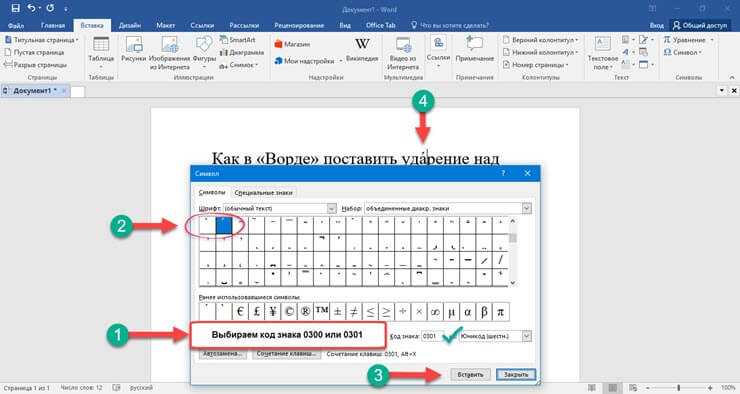 Как поставить знак ударения в microsoft word