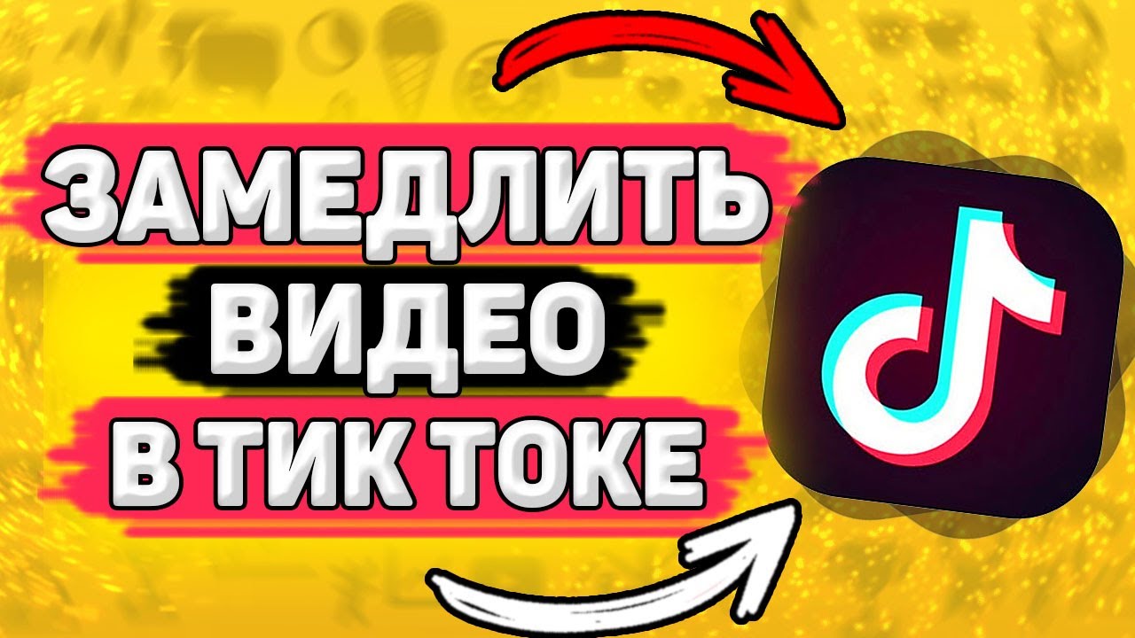 Как в тиктоке изменить видео на 3х и просмотреть ускоренный ролик