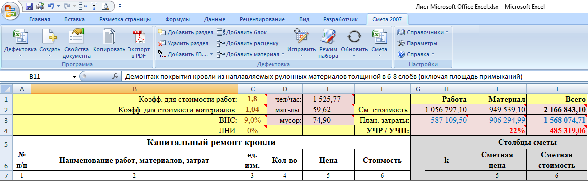 Как составлять сметы в microsoft excel • ролевая модель