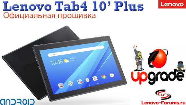 Как обновить lenovo ideatab a3000 до android 10