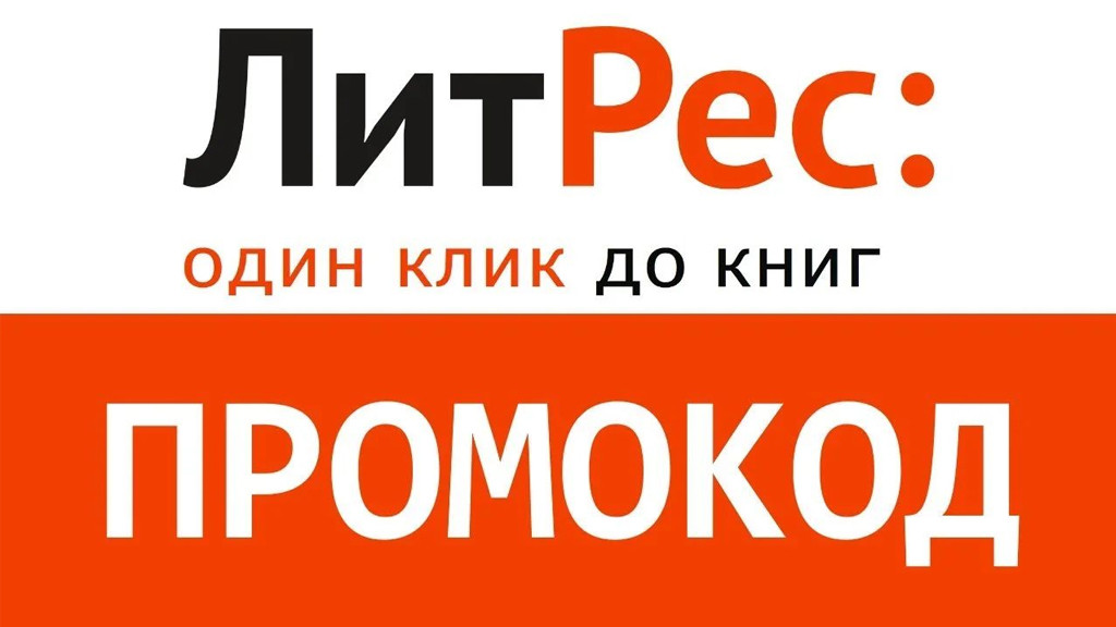 Промокоды литрес | апрель 2024 | купон на 3 книги бесплатно