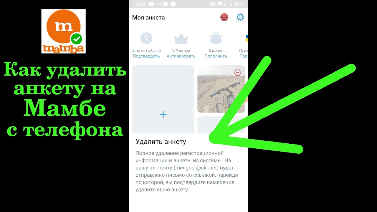 Как удалить анкету на мамбе: способы удаления с компьютера и мобильного телефона, дополнительные варианты