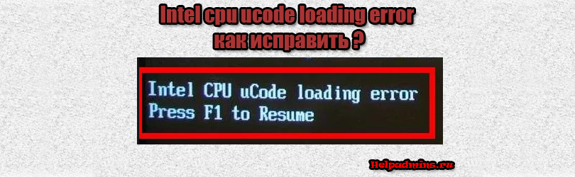 Как поправить intel cpu ucode loading error