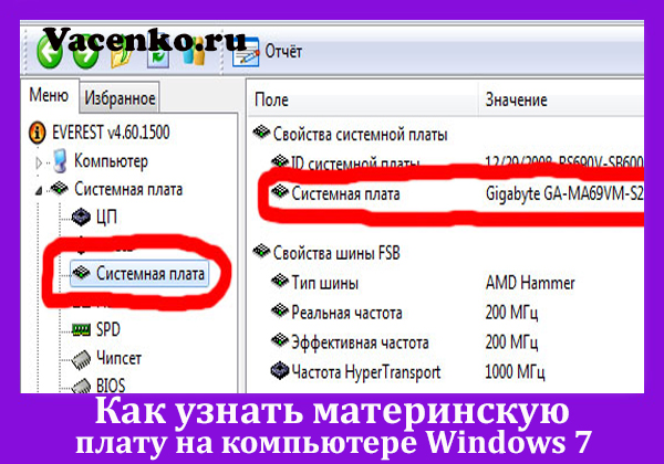 Как узнать модель материнской платы – 4 способа