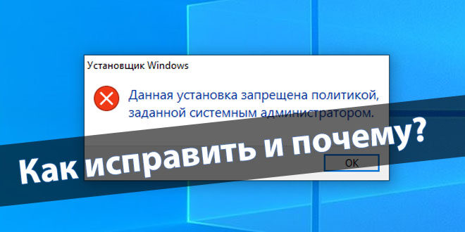 Данная установка запрещена политикой, заданной системным администратором — как исправить | трафиктоп