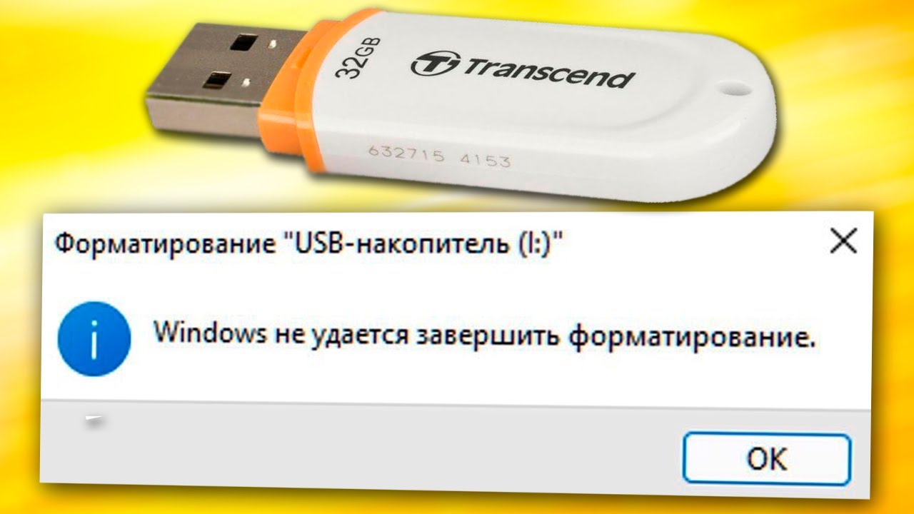 Как открыть флешку, если она требует форматирования