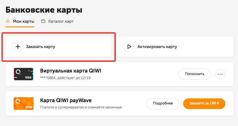 Что такое visa qiwi wallet? как зарегистрировать виртуальную карту qiwi visa card (qvc)?
