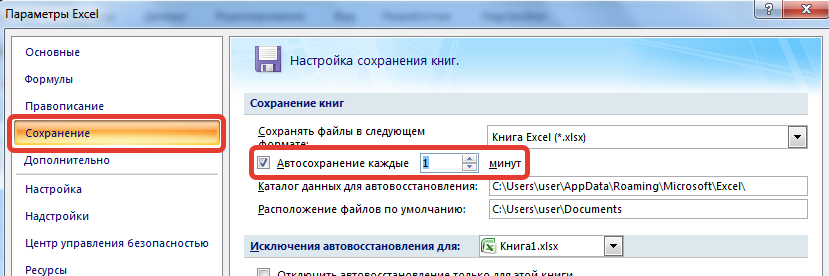 Как в excel настроить автосохранение