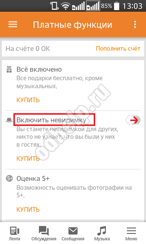 Режим невидимки в одноклассниках