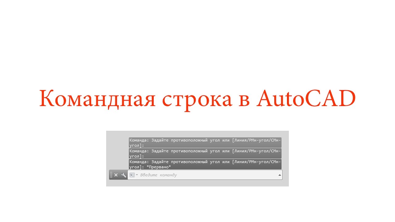 Как включить командную строку в autocad