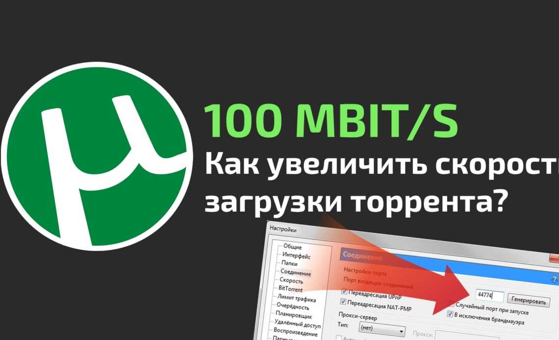 Как увеличить скорость торрента до максимума на windows 10