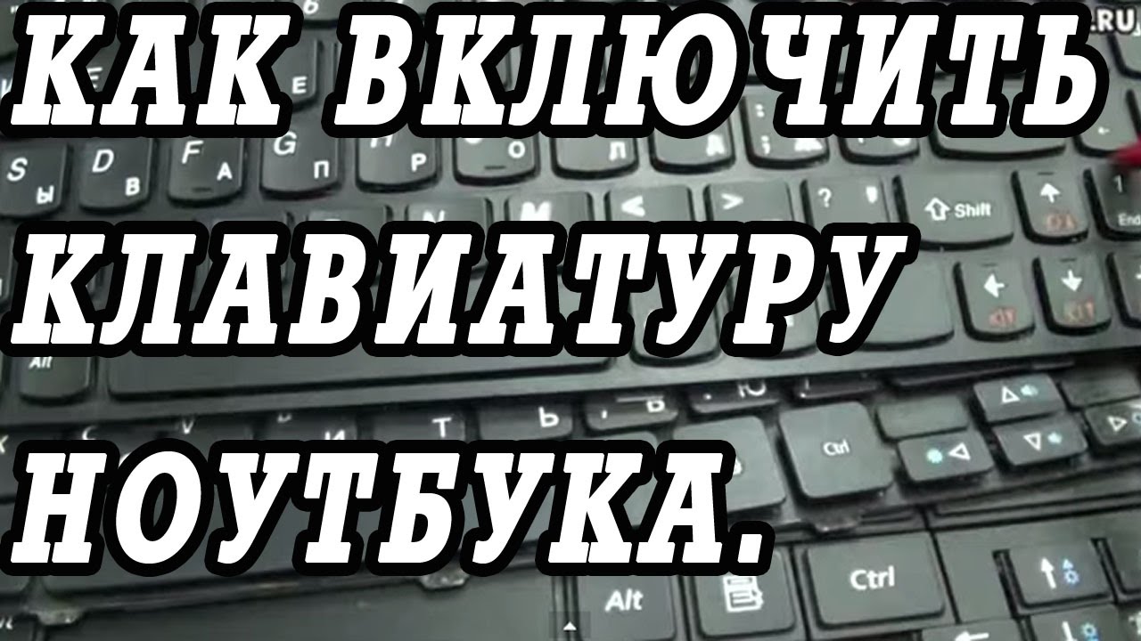Как включить заблокированную клавиатуру