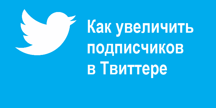 Как заработать в твиттере реальные деньги без вложений