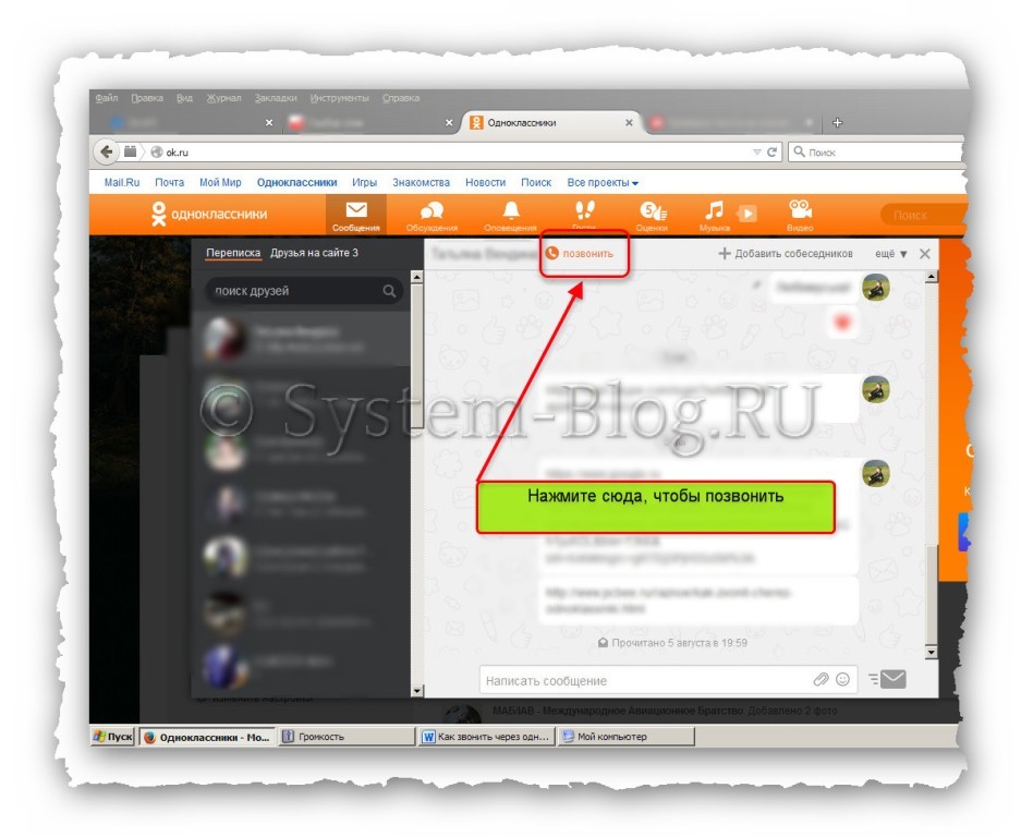 Как позвонить в одноклассниках по голосовой или видеосвязи?