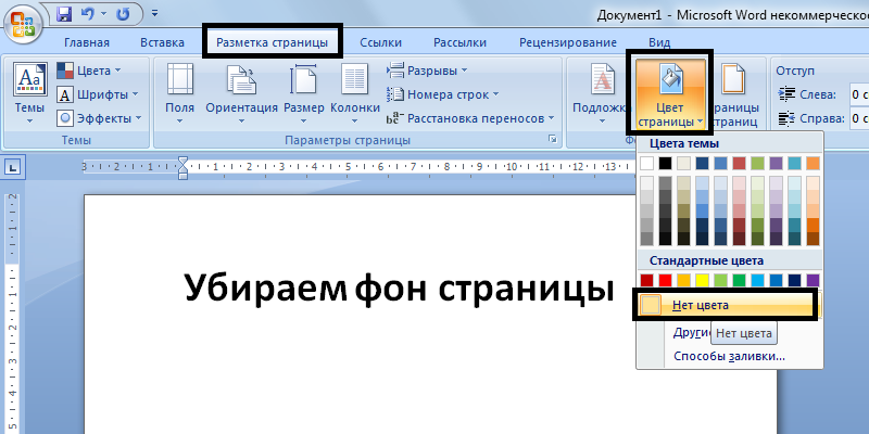 Что делать, если не убирается заливка текста в word. как убрать заливку в «ворде» разных модификаций