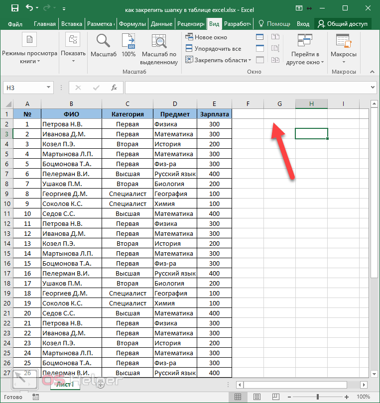 Как закрепить шапку в таблице excel