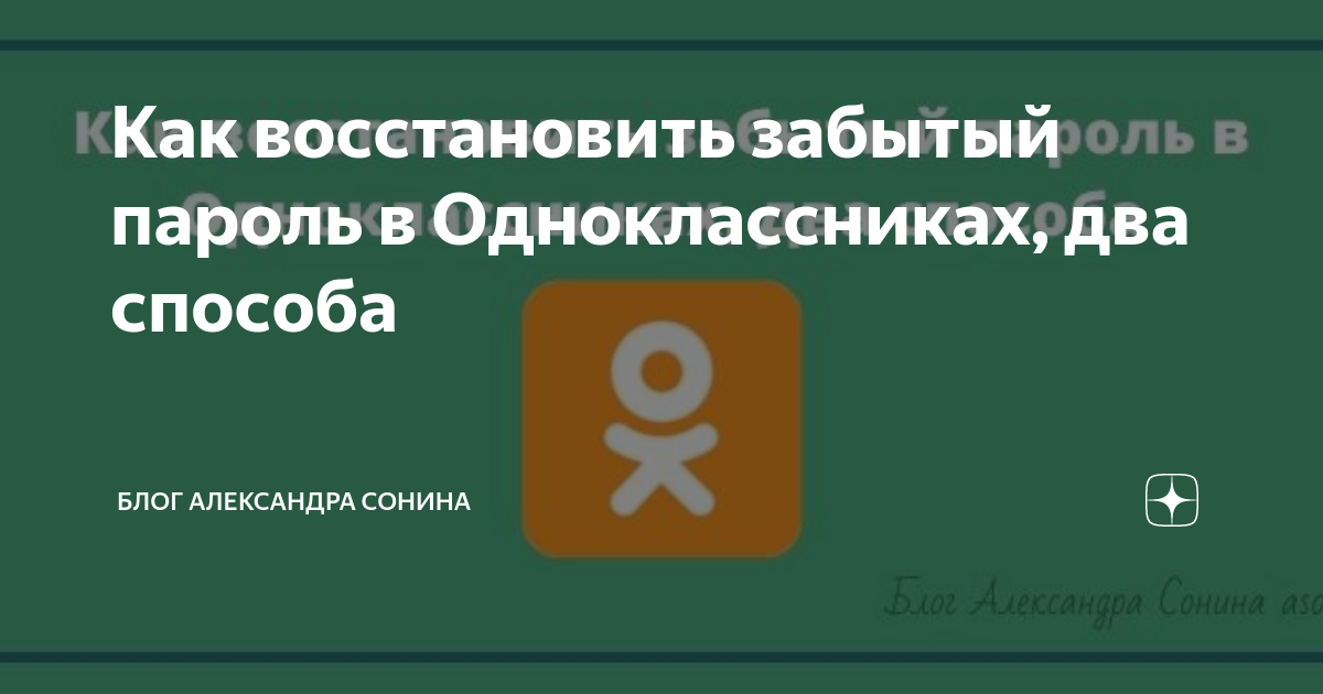 Как войти в одноклассники если забыл логин и пароль
