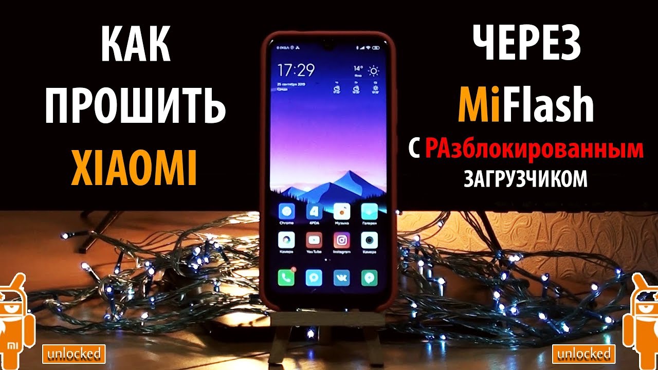 Как перепрошить xiaomi (redmi) по воздуху и из файла
