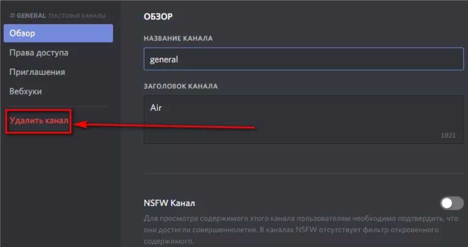 Удаление канала в Discord производится только его создателем или администратором с повышенными правами Для выхода из голосового канала используется кнопка отключения